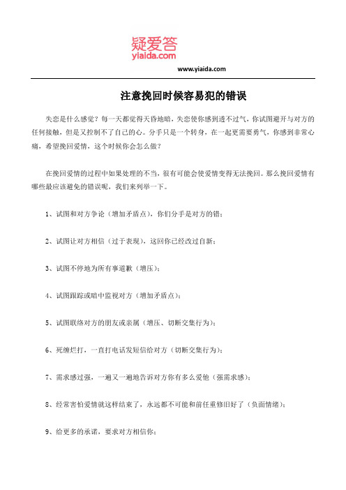 注意挽回时候容易犯的错误