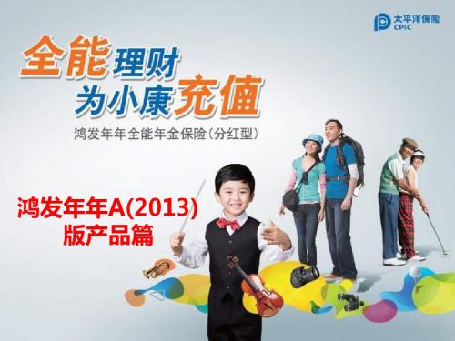 太保寿鸿发年年2013A款产品解析优势卖点18页