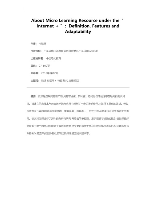 “互联网＋”时代微课的定义、特征与应用适应性研究