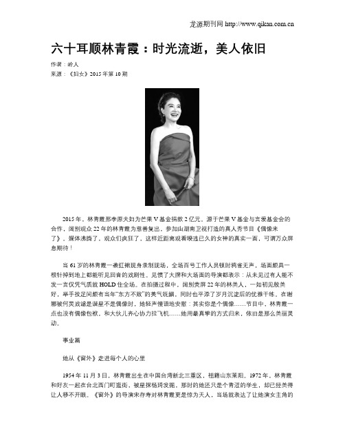 六十耳顺林青霞：时光流逝,美人依旧