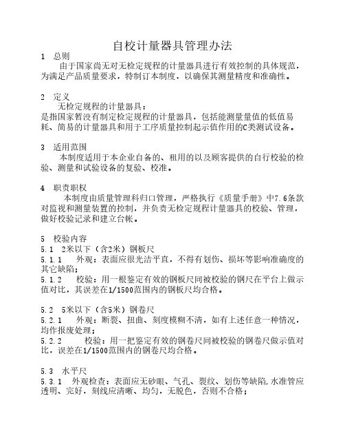 自校计量器具管理办法