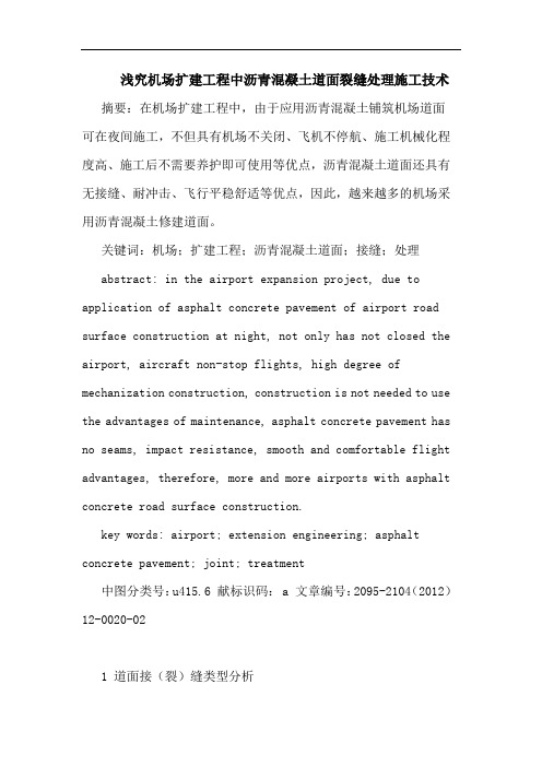 浅究机场扩建工程中沥青混凝土道面裂缝处理施工技术论文