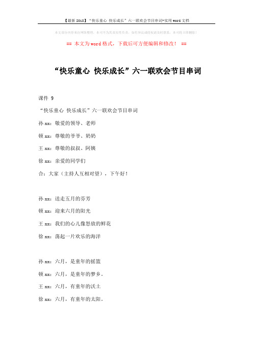 【最新2018】“快乐童心 快乐成长”六一联欢会节目串词-实用word文档 (5页)