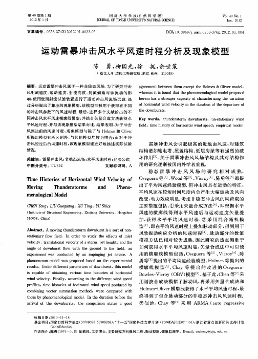 运动雷暴冲击风水平风速时程分析及现象模型