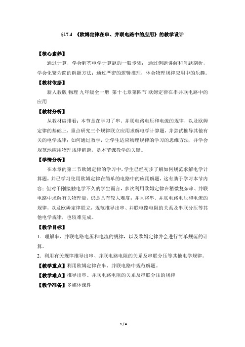 《欧姆定律在串、并联电路中的应用》-教案