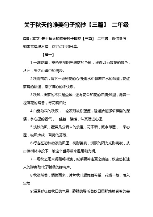 关于秋天的唯美句子摘抄【三篇】 二年级