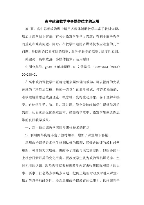 高中政治教学中多媒体技术的运用