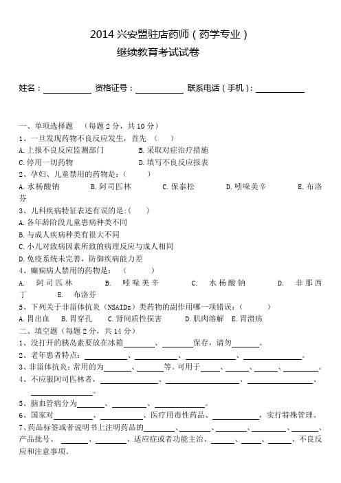 兴安盟驻店药师(药学专业)考试试卷