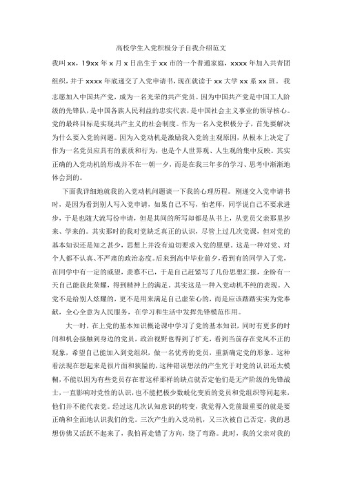 高校学生入党积极分子自我介绍范文