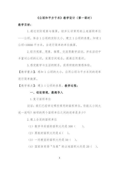 《公顷和平方千米》教学设计公开课(第一课时)