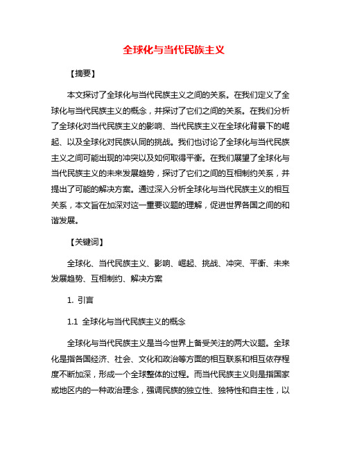 全球化与当代民族主义