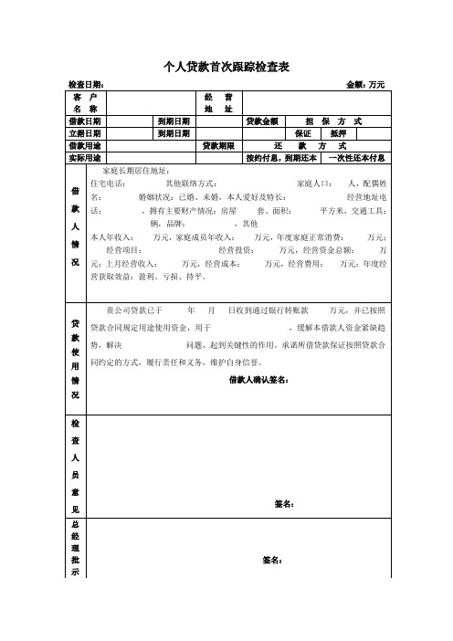 个人贷款首次跟踪检查表