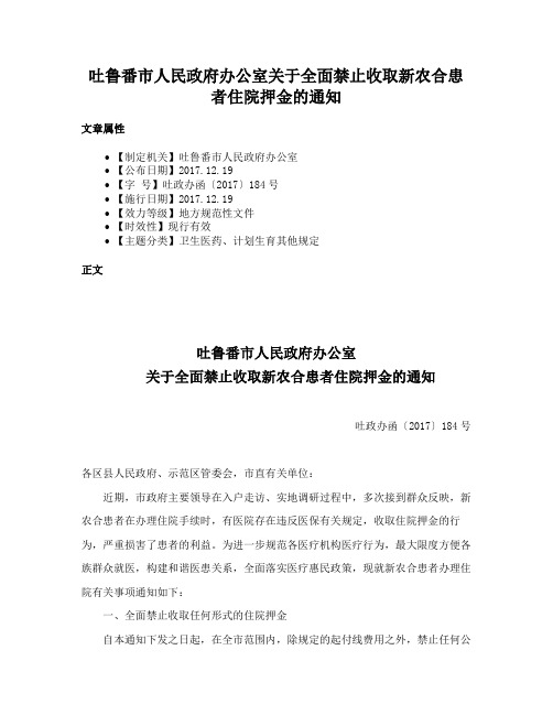 吐鲁番市人民政府办公室关于全面禁止收取新农合患者住院押金的通知