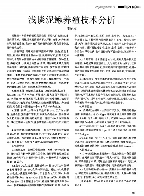浅谈泥鳅养殖技术分析