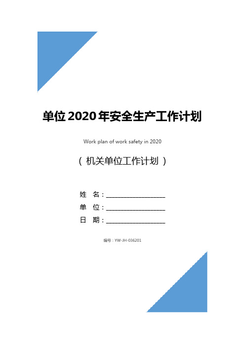 单位2020年安全生产工作计划