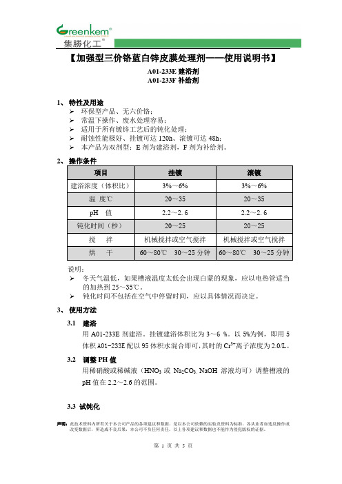 加强型三价铬蓝白锌皮膜处理剂——使用说明书