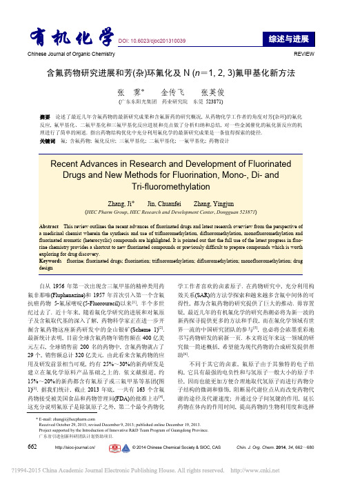 含氟药物研究进展和芳_杂_环氟化_省略__n_1_2_3_氟甲基化新方法_张霁