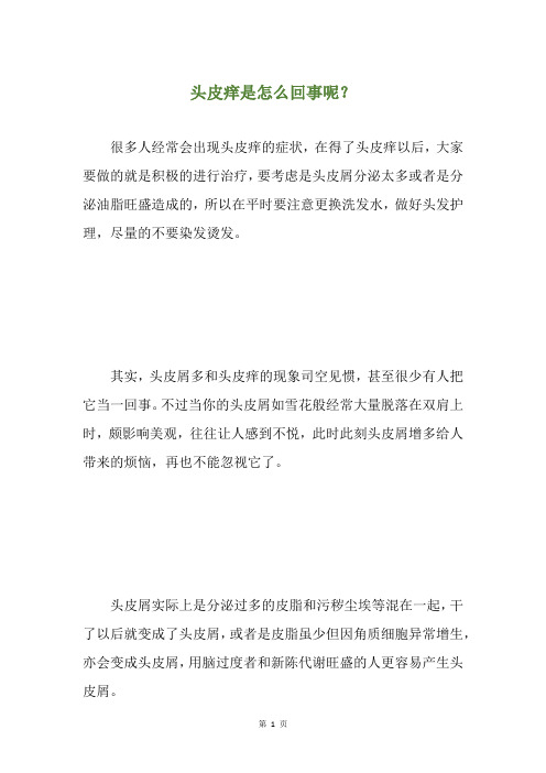 头皮痒是怎么回事呢？