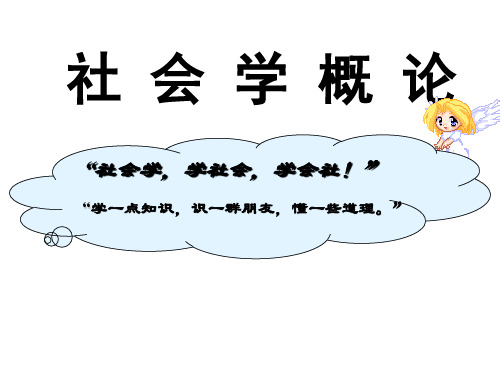 社会学概论第一讲绪论 PPT