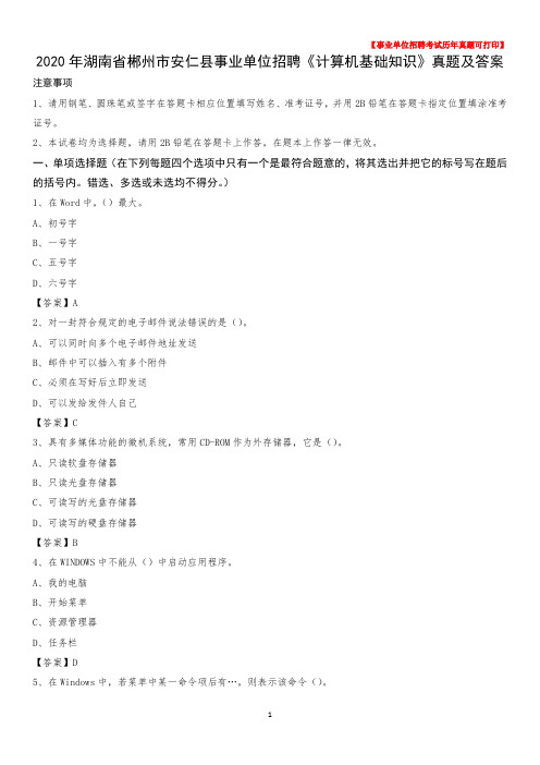 2020年湖南省郴州市安仁县事业单位招聘《计算机基础知识》真题及答案