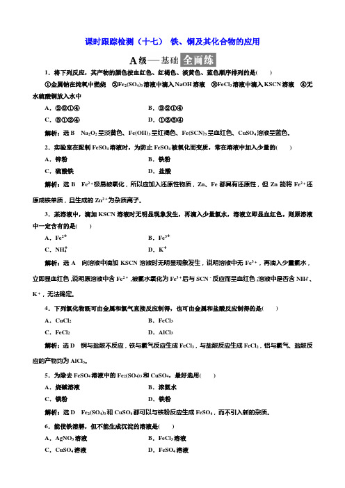 2018年高中化学必修1课时检测：十七铁、铜及其化合物的应用含解析