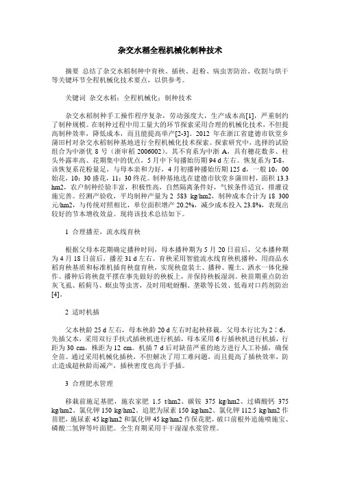 杂交水稻全程机械化制种技术