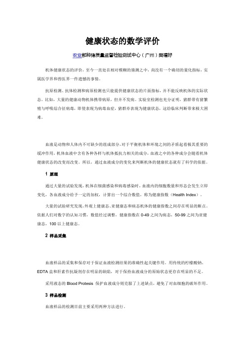 健康状态的数学评价