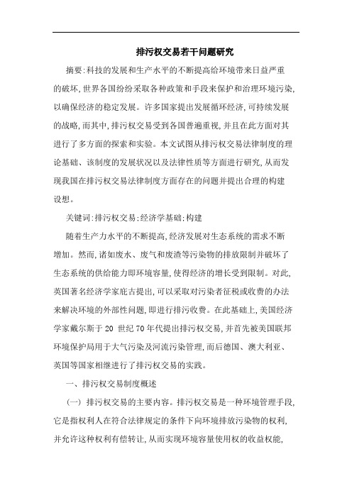 排污权交易问题论文