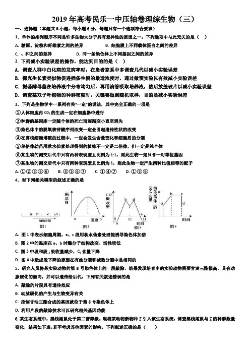 甘肃民乐县第一中学2018届高三压轴卷(三)理科综合生物试题(无答案)