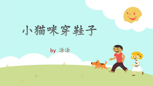 《小猫咪穿鞋子》PPT课件(精品)-图文