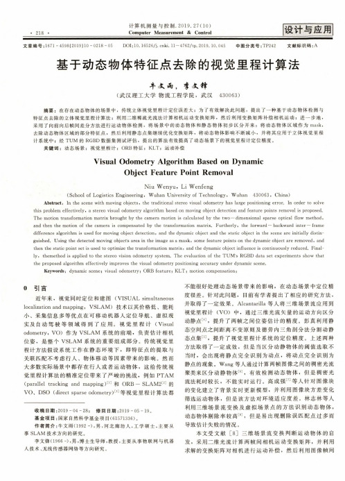 基于动态物体特征点去除的视觉里程计算法