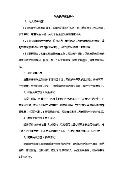 阳光教师评选条件