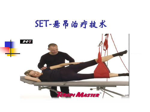 悬吊治疗技术