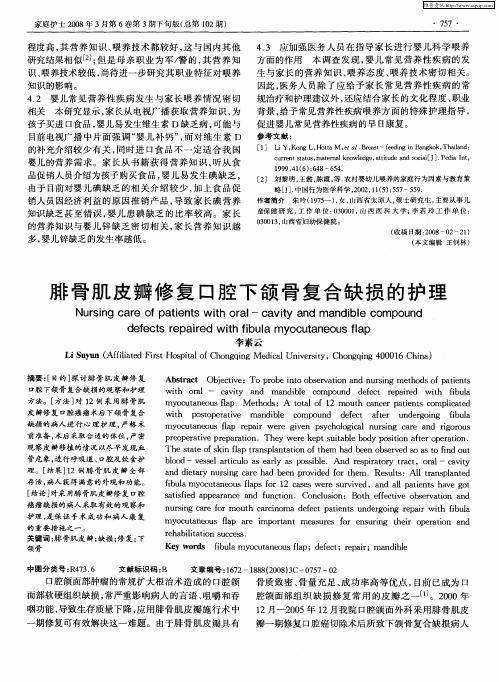 腓骨肌皮瓣修复口腔下颌骨复合缺损的护理