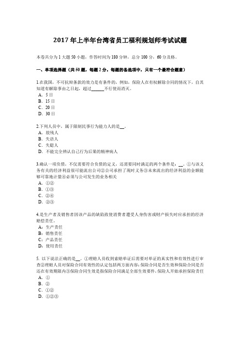 2017年上半年台湾省员工福利规划师考试试题