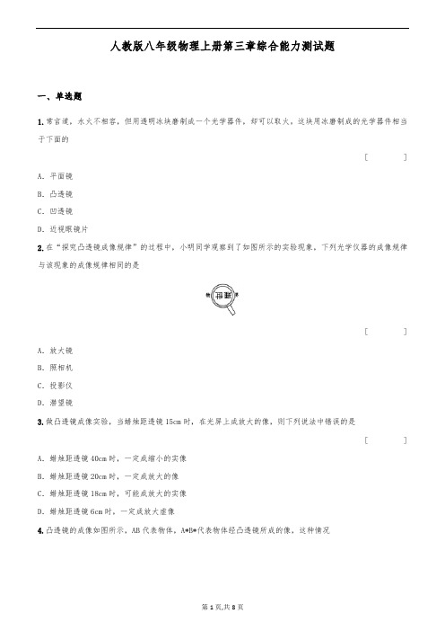 人教版八年级物理(上册)第三章综合能力测试题(含答案)