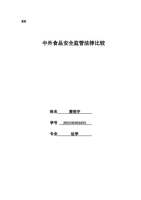 中外食品安全监管法律比较