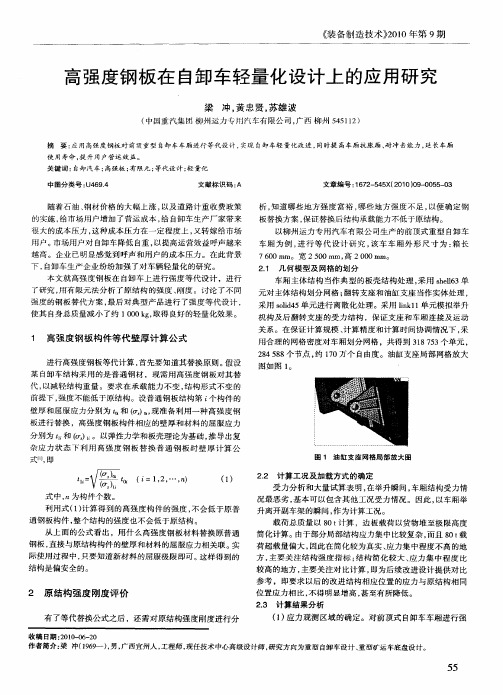 高强度钢板在自卸车轻量化设计上的应用研究