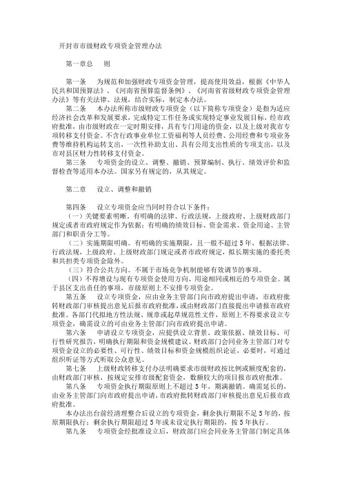 开封市市级财政专项资金管理办法 