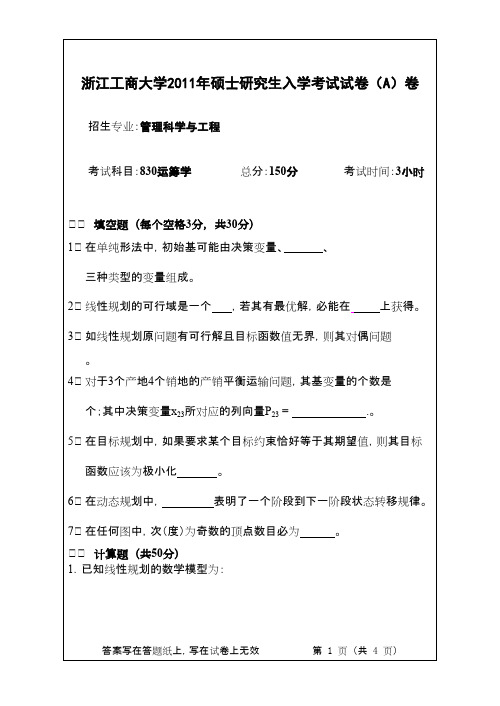 浙江工商大学_运筹学2011年_考研专业课真题试卷