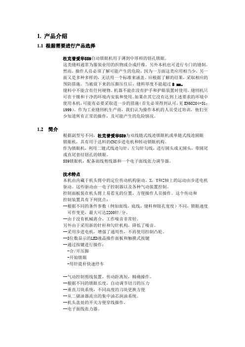 杜克普559圆头锁眼机中文说明书