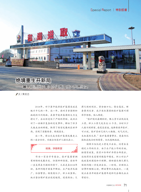 绝境重生开新局——冀中能源张矿集团攻坚克难脱困发展纪实