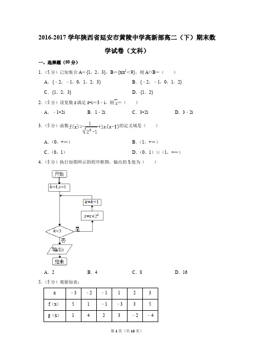 2016-2017学年陕西省延安市黄陵中学高新部高二(下)期末数学试卷(文科)(解析版)