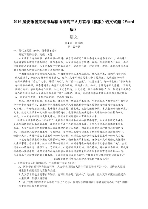 2016届安徽省芜湖市马鞍山市高三5月联考(模拟)语文试题(Word版)