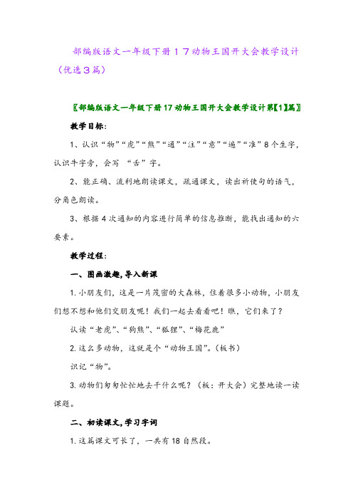 2023年部编版语文一年级下册17动物王国开大会教学设计(优选3篇)