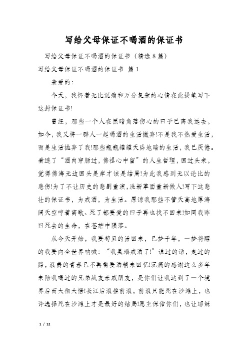 写给父母保证不喝酒的保证书