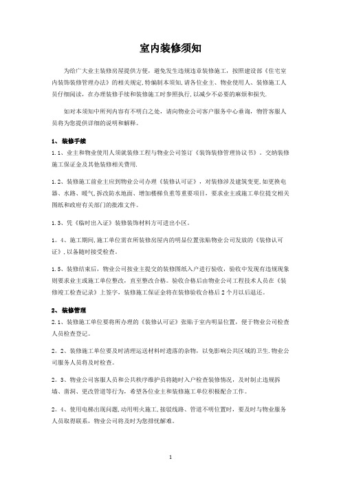 业主装修须知【范本模板】