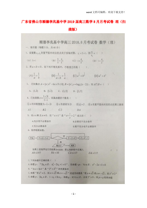 广东省佛山市顺德李兆基中学2019届高三数学8月月考试卷理(扫描版)