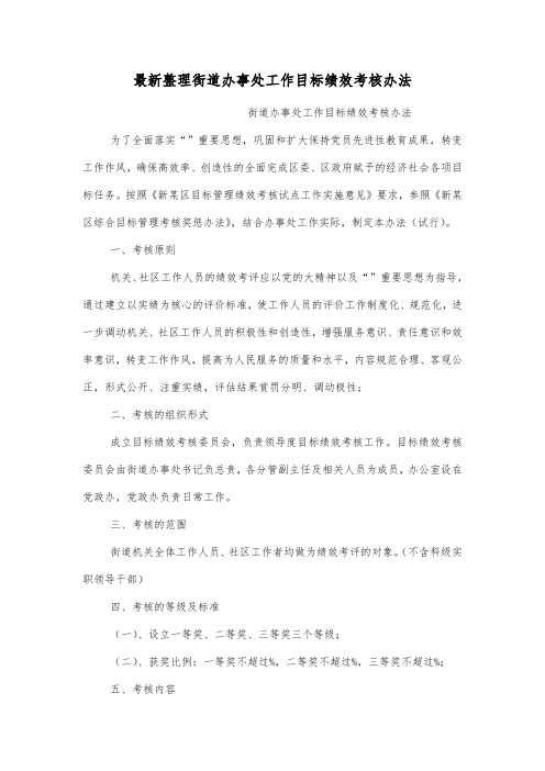 最新整理街道办事处工作目标绩效考核办法.docx