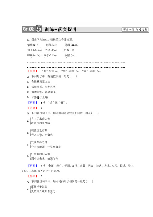 高中语文人教版必修5习题：第2单元+5 滕王阁序+训练-落实提升+Word版含答案